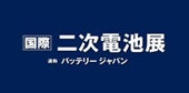 日本二次电池展